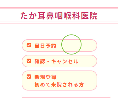 たか耳鼻咽喉科医院 時間予約