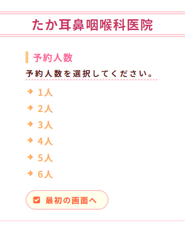 たか耳鼻咽喉科医院 時間予約