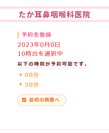 たか耳鼻咽喉科医院 時間予約