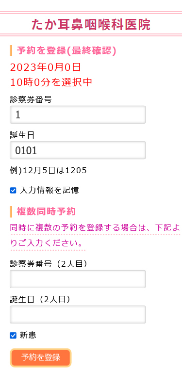 たか耳鼻咽喉科医院 時間予約