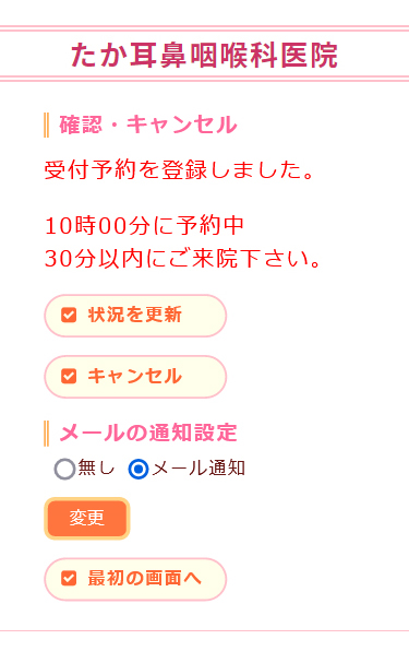 たか耳鼻咽喉科医院 時間予約