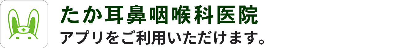 たか耳鼻咽喉科医院スマートフォンアプリ