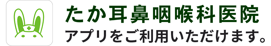 たか耳鼻咽喉科医院スマートフォンアプリ